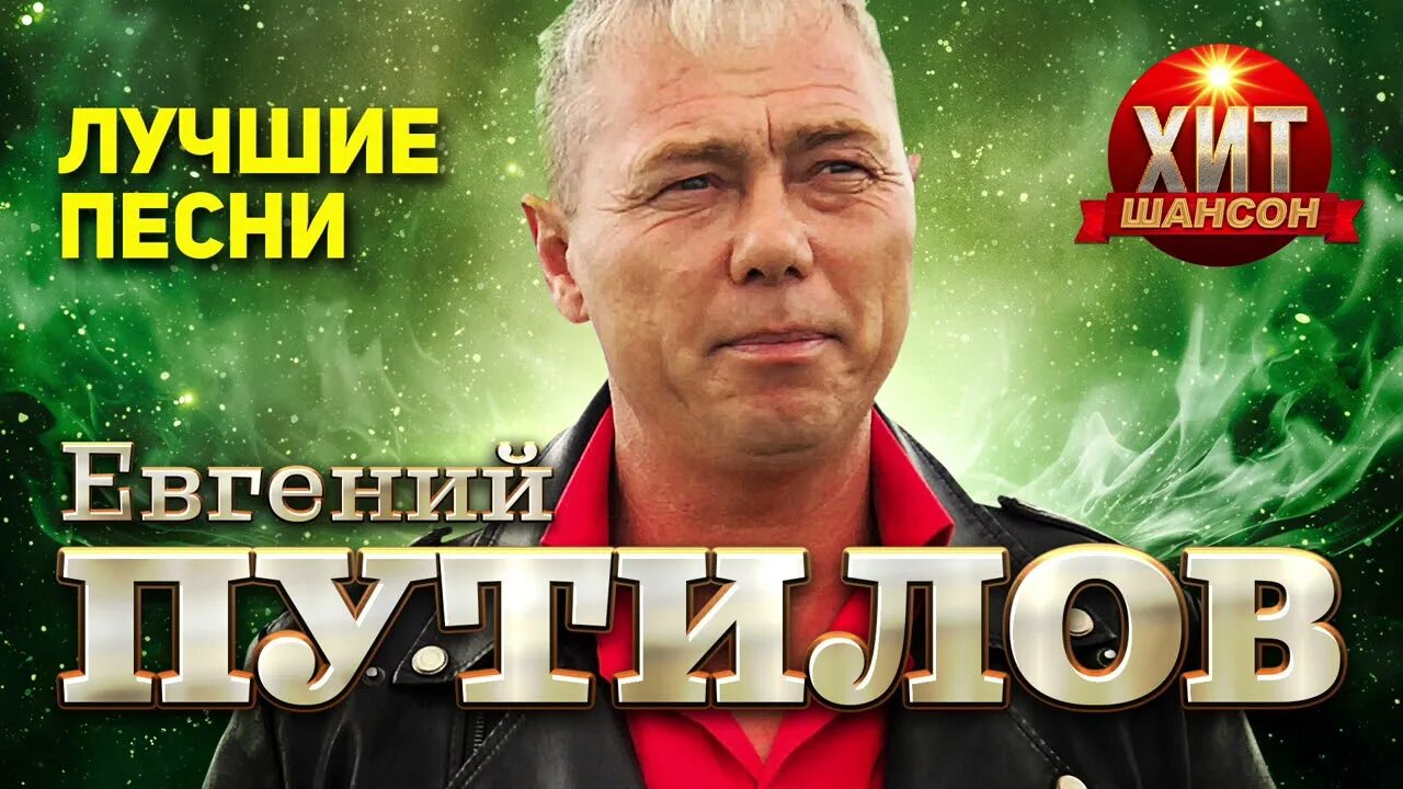 Путилов песни 2024 года. Путилов песни 2024 года. Путилов песни 2024 года. Сборник песен путилова. Шансон 2023.