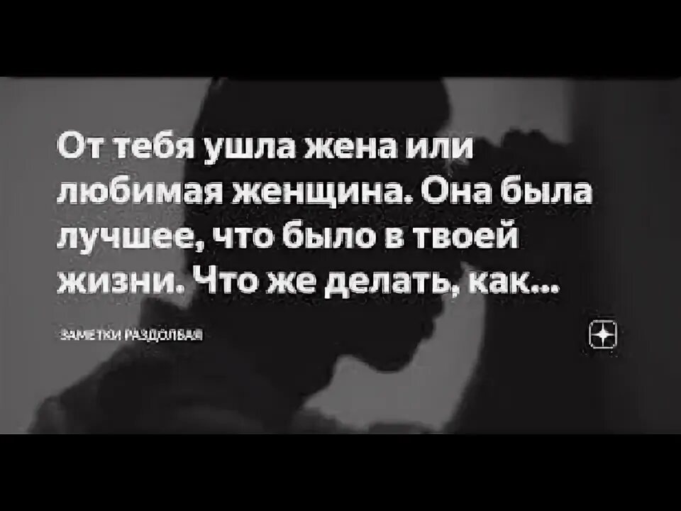 Ушел от жены. Жена ушла. Если от тебя ушла жена. Жена ушла как ее забыть.