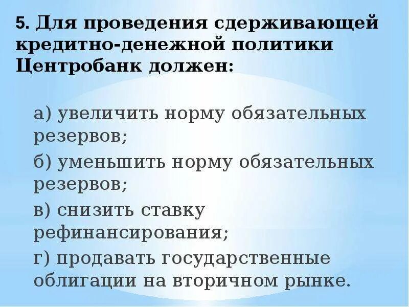 Сдерживающая политика центрального банка. Сдерживающая монетарная политика направлена на. Инструменты денежно-кредитной политики цб. Сдерживающая монетарная политика. Дискреционная денежно-кредитная политика.