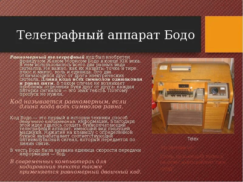 Харчи бодо бодо. Телеграфный аппарат Бодо. Равномерный телеграфный код. Равномерный код Бодо.