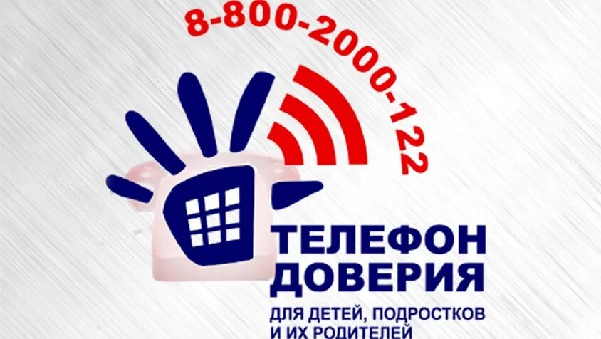 Телефон доверия организация работы. Детский телефон доверия. телефон доверия круглосуточно. телефон доверия для детей подростков и их родителей. номер телефона доверия.