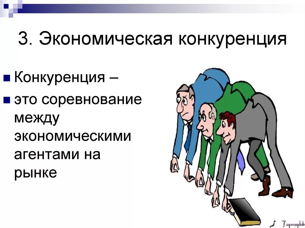 Институт конкуренции в экономике. Конкуренция. экономическая конкуренция. экономическое понятие конкуренции. соперничество в экономике.