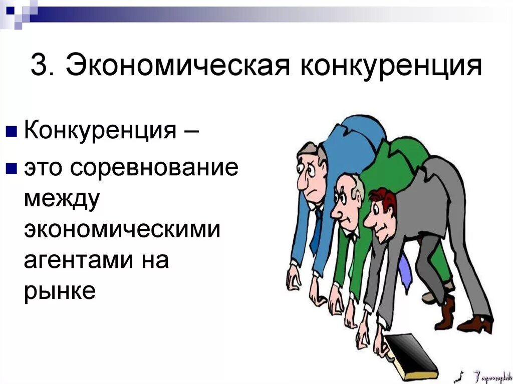 Какова роль конкуренции. Конкуренция. Экономическая конкуренция. Экономическое понятие конкуренции. Конкуренция в рыночной экономике.