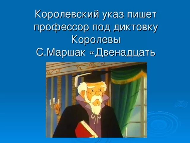 Указ королевы из сказки 12 месяцев. Двенадцать месяцев характер королевы. Професор из двеннадцати месяцев. Характеристика королевы из сказки 12 месяцев. Характеристика королевы из 12 месяцев