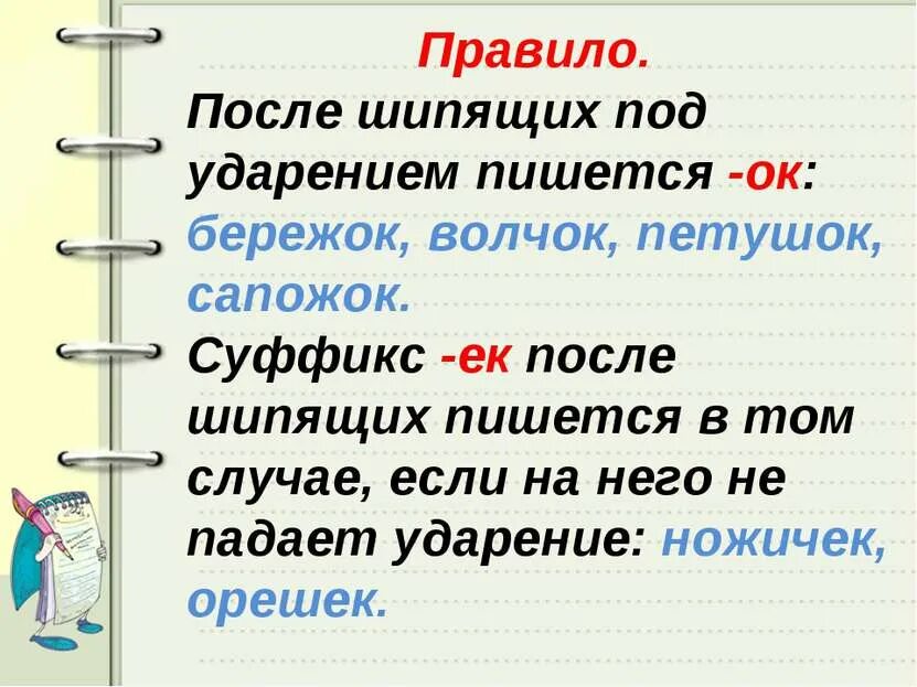 Ценим как пишется правильно. Как правильно писать слово писать. Ценим как пишется правильно. Суффикс ок после шипящих 3 класс. Ценим как пишется правильно.