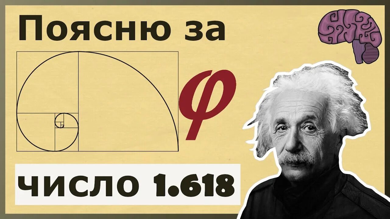 Число золотого сечения 1.618. 1.618 Фибоначчи. Числа Фибоначчи 1.618. Число фи золотое сечение.