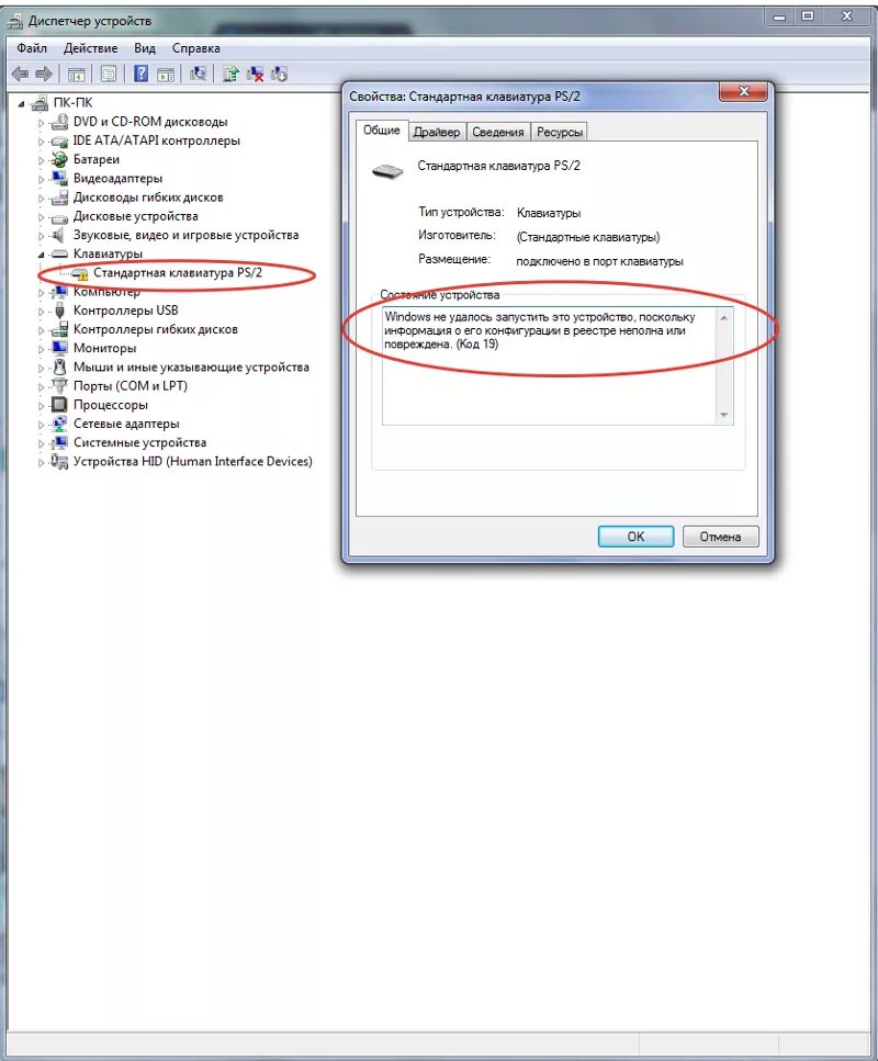 Ошибка клавиатура. Ошибка 19 клавиатура. Ошибка драйвера клавиатуры. Клавиатура код 19. Error code 19