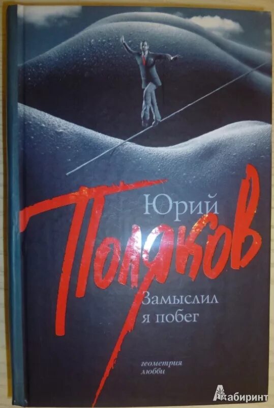 Замыслил я побег. Поляков замыслил я побег. Замыслил я побег книга. Замыслил я побег. Замыслил я побег.