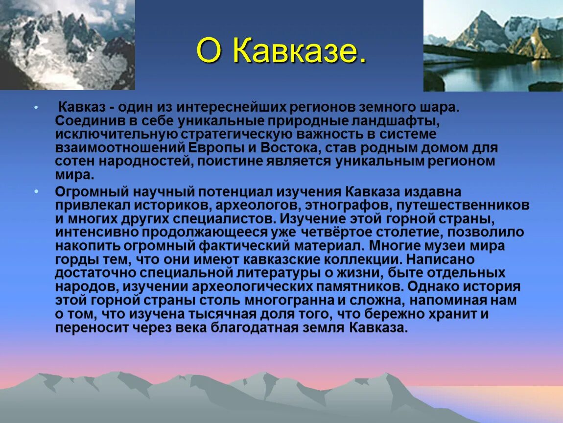 Сведения о кавказских горах. Сообщение о кавказских гор. Северный Кавказ презентация. Кавказские горы сообщение. Описание природы гор