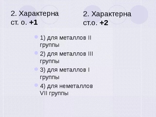 Степень окисления +1 характерна для. Характерные степени окисления металлов 1 группы. Для металлов группы характерно степень окисления -2. Степени окисления 1 группа 2 группа 3 группа 4 группа. Тест металлы 2 а группы