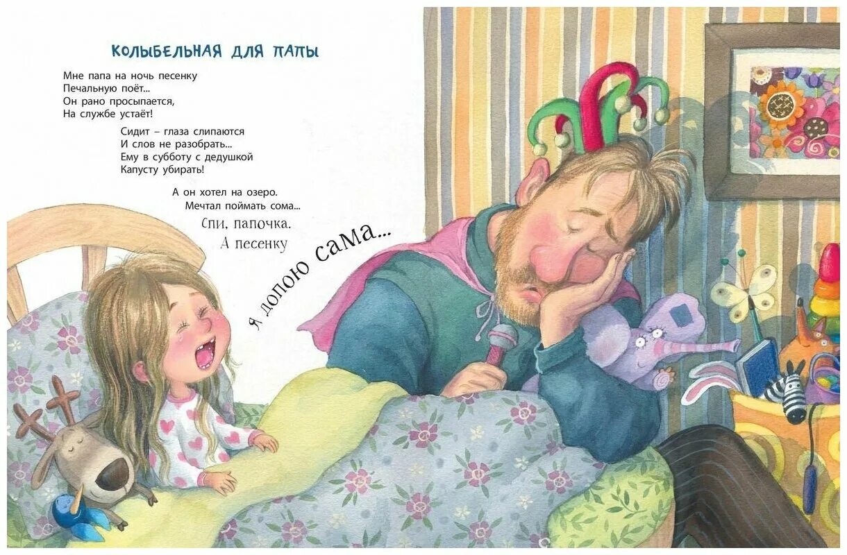 Колыбельная сегодня я. Стихи для детей книга. Детские стихи про папу.