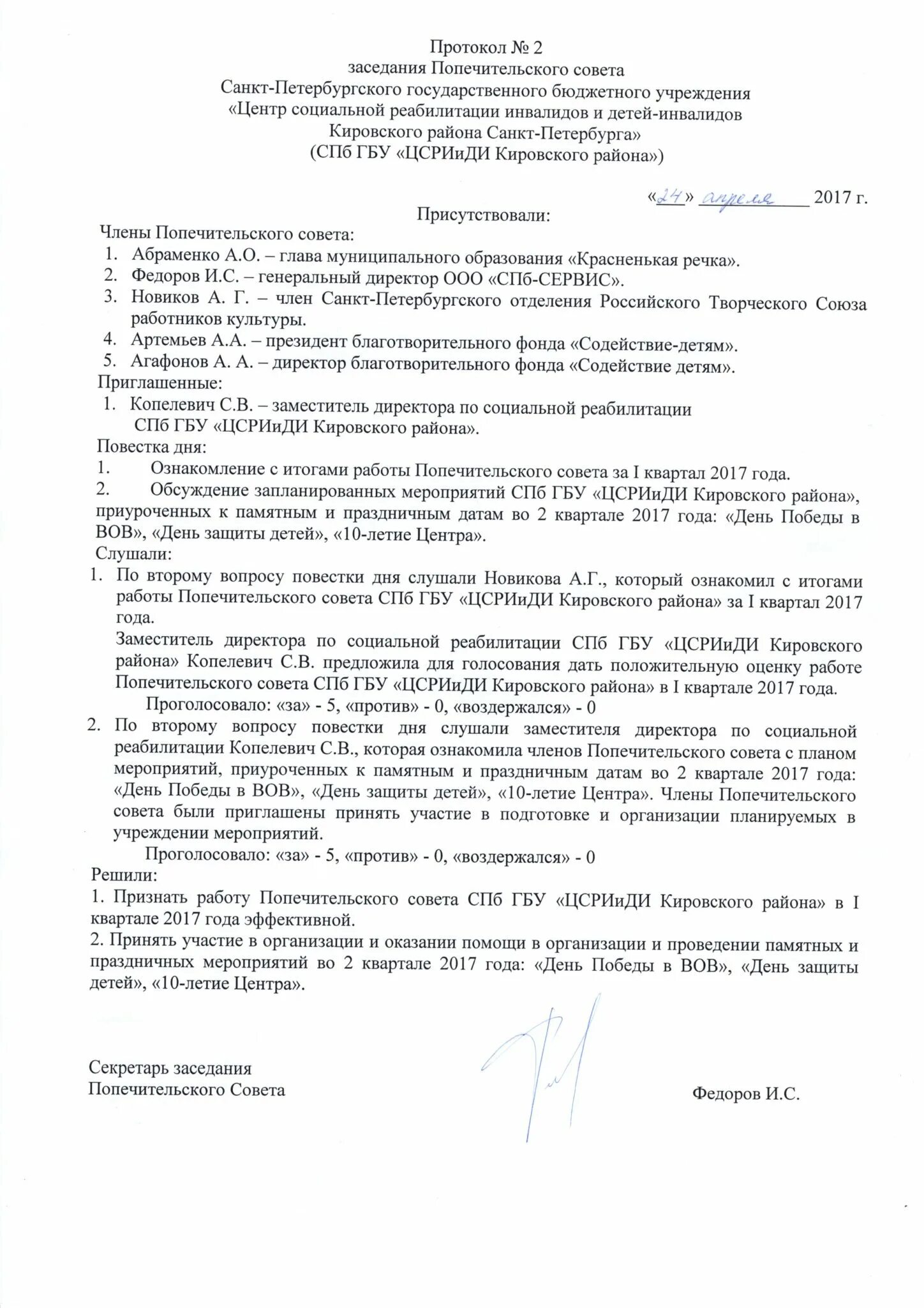 Протокол совета по питанию. Протокол заседания попечительского совета образец. протокол заседания опекунского совета. приглашение в попечительский совет. протокол заседания благотворительного фонда.