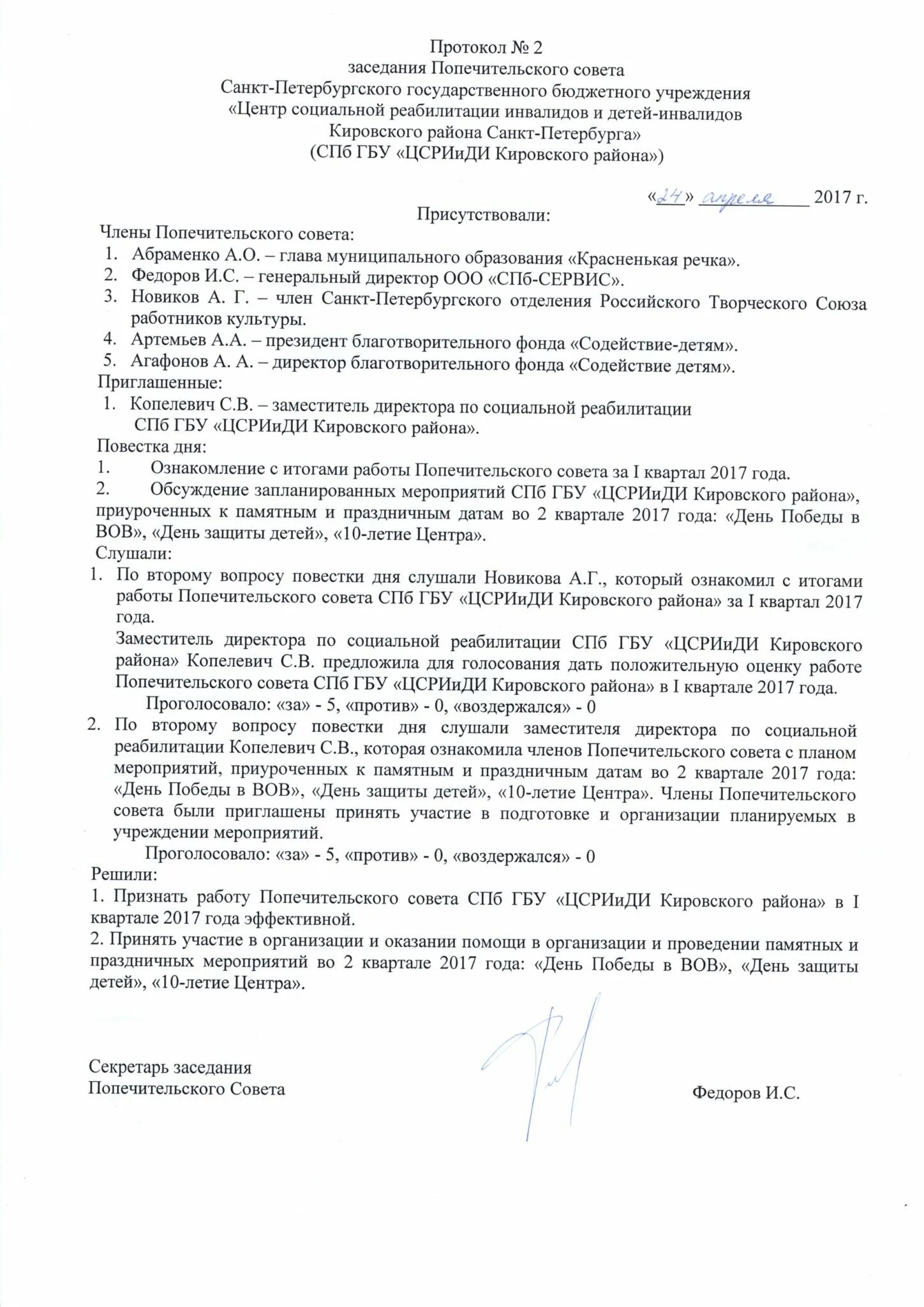 Образец протоколов совета школы. Протокол заседания попечительского совета образец. Протокол заседания опекунского совета. Приглашение в попечительский совет. Протокол заседания благотворительного фонда.