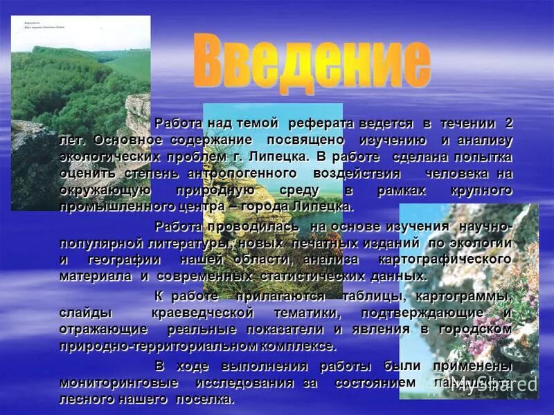 Реферат на тему ошибки. Доклад на экологическую тематику. Реферат на тему экология. Экологический доклад. Доклад на экологическую тему.