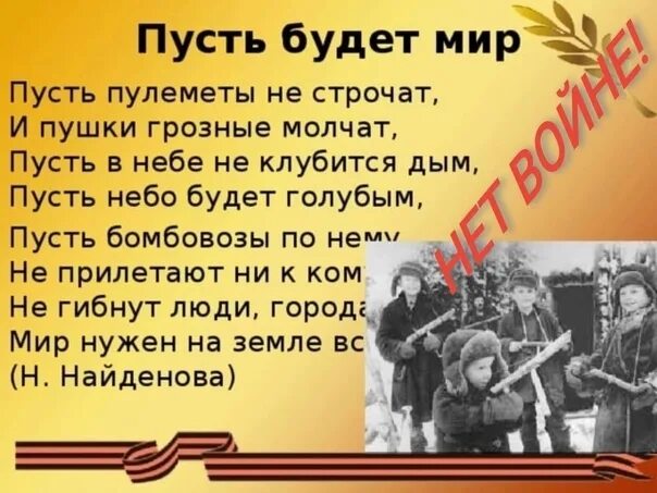 Стих пусть будет мир. Стихотворение о войне. Автор стиха пусть будет мир. Стихи о войне и мире. Песня родина пусть кричат