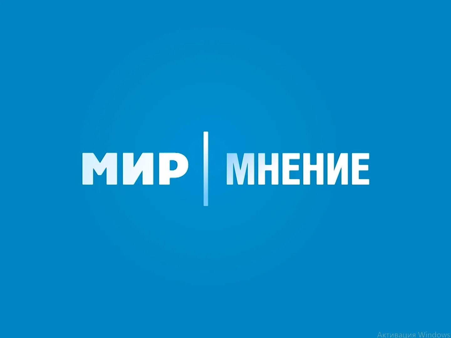 Логотип канала мир. Мир канал. Мир 24 логотип. Логотип телеканала мик. Канал мир 24.