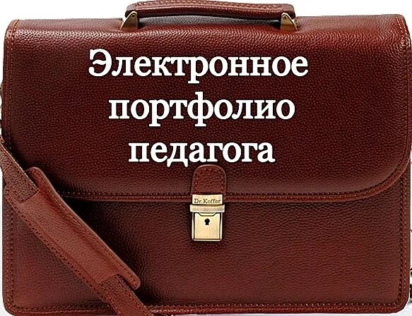 Электронное портфолио учителя. Электронное портфолио педагога. Портфолио педагога. Цифровое портфолио учителя.