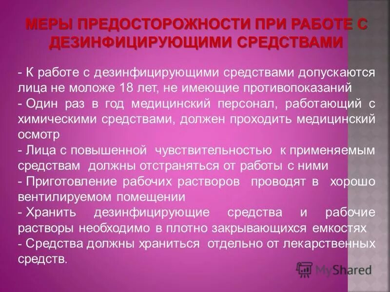 памятка первая помощь при отравлении дезинфицирующими средствами. требования безопасности при работе с дезинфицирующими средствами. правила тб при работе с дезинфекционными средствами. требования безопасности при работе с дезинфицирующими растворами. предосторожности при работе с дезинфицирующими средствами.
