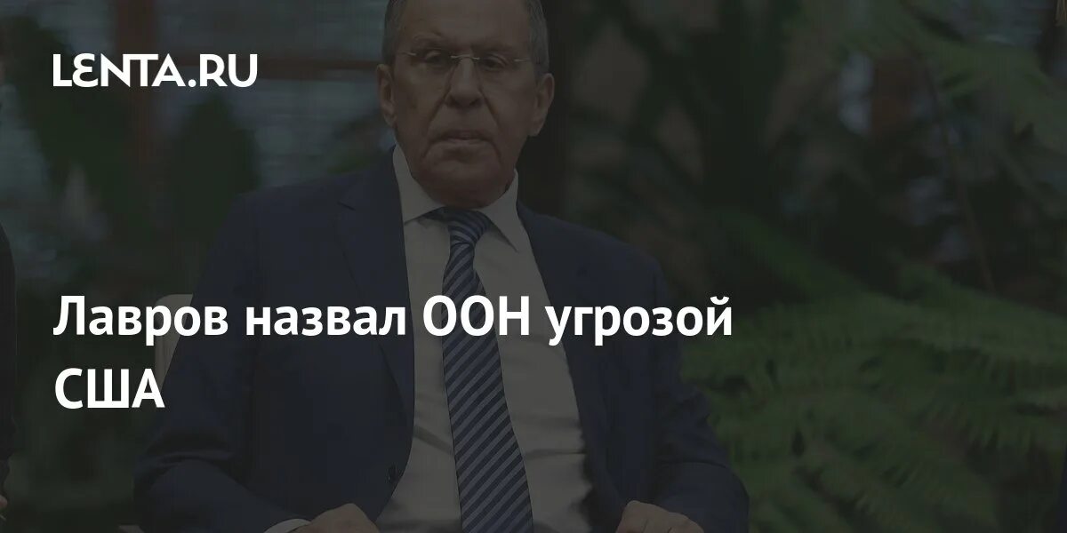 Угроза оон. Лавров в Нью-Йорке. Лавров Совбез ООН. Политика Россия угроза. Глобальные угрозы России.