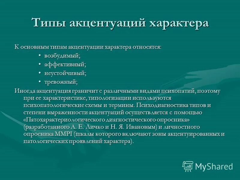 К акцентуациям характера относится