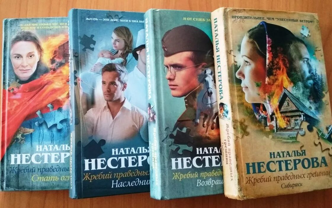 Хорошие семейные саги российские. Трилогия Натальи Нестеровой. Нестерова н жребий праведных Грешниц. О книге Нестеровой жребий праведных Грешниц.