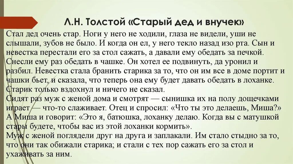 Жил был дед текст. Стал дед очень Стар л.н.толстой название. Л Н толстой стал дед очень. Рассказ Толстого стал дед очень Стар ноги у него. Л Н толстой старый дед и внучек.