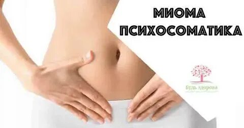 Психосоматика миомы