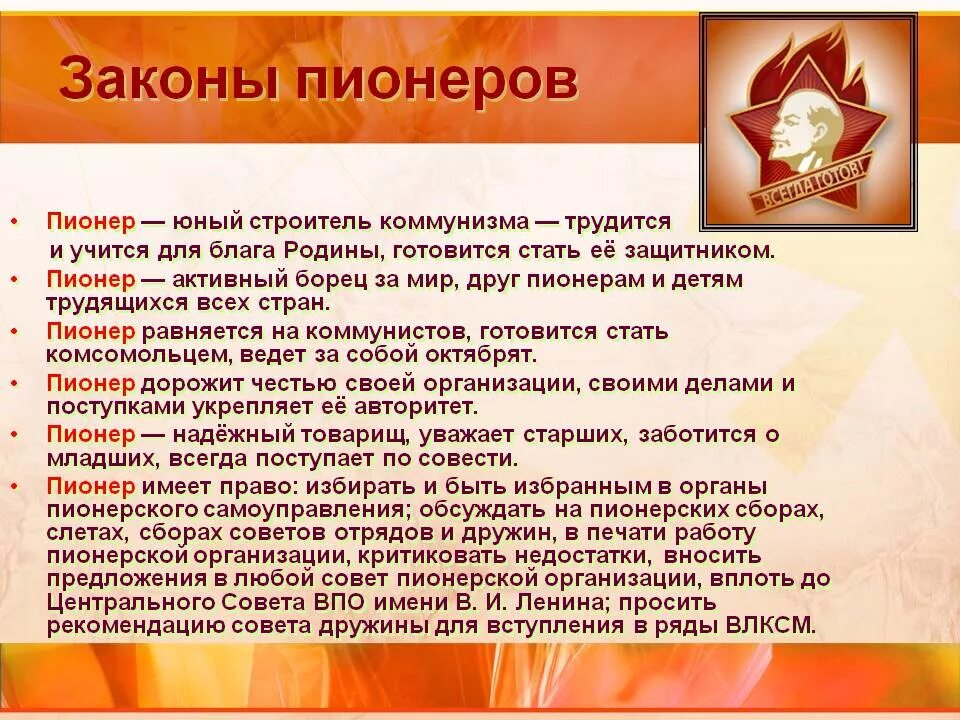 Законы пионеров. Пионерская организация. Законы Пионерской организации. История Пионерской организации. Пионерская организация была в