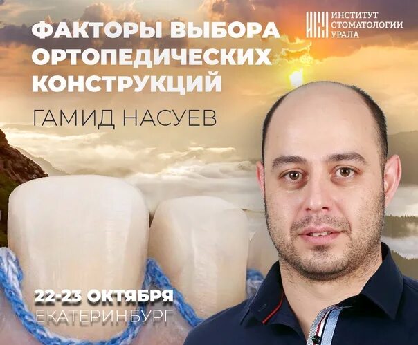 Курс фактор бывшей. Насуев Гамид Саидович. Гамид Насуев стоматолог. Институт стоматологии Урала.