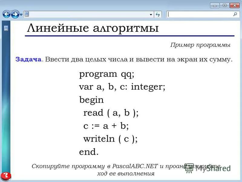 Программа для произведения двух чисел. Линейная программа. Алгоритм программы Паскаль. Пример программы на Паскале. Пример линейной программы на Паскале.