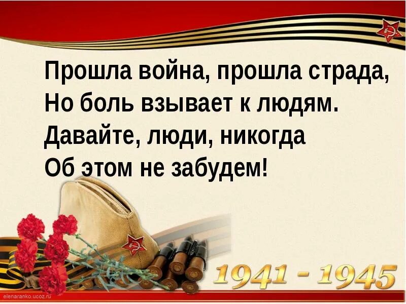 Боль взывает к людям. Давайте люди никогда об этом не забудем. Стих давайте люди никогда об этом не забудем.