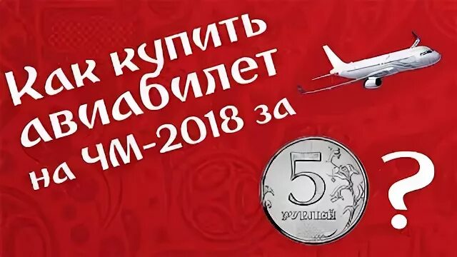 Как купить билет за 99 рублей победа