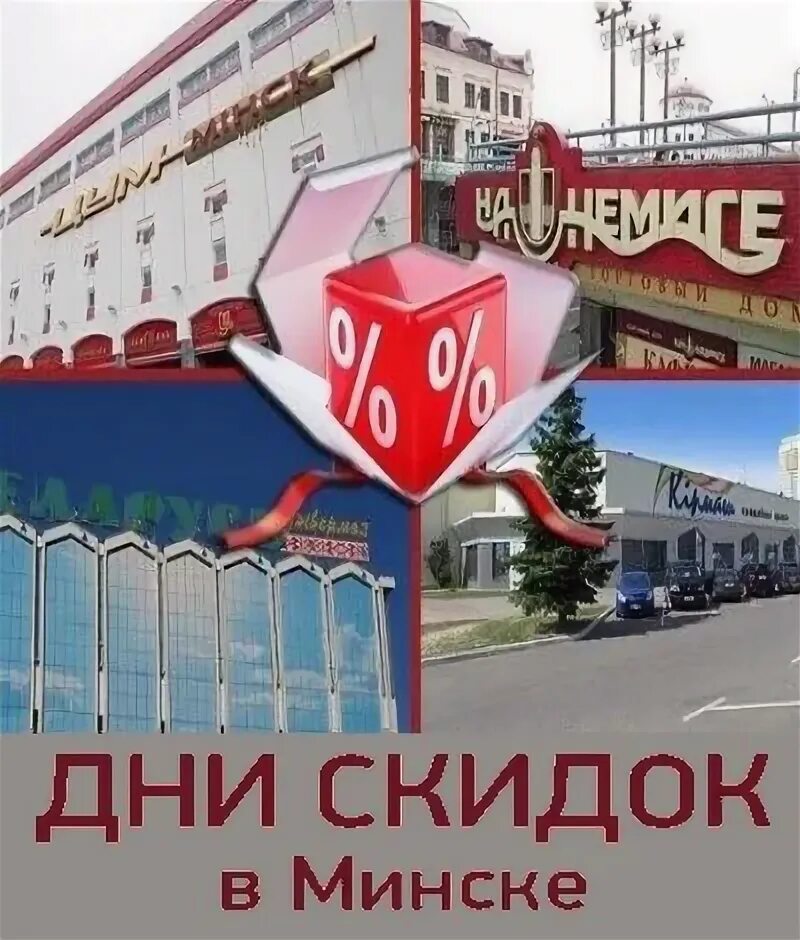 Гум минск скидки апрель 2024. Цум минск. Цум минск скидки на постель сегодня. Гум минск скидки апрель 2024. Цум время работы.