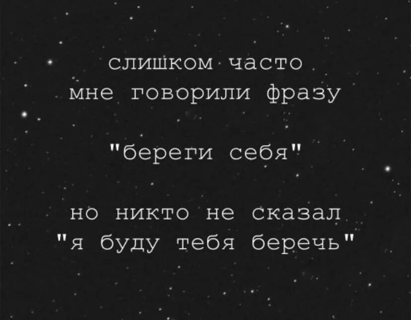 Часто слышала фразу. Я буду тебя беречь. Слишком часто мне говорили фразу береги себя. Я буду тебя беречь стихи. Но никто не сказал я буду тебя беречь.