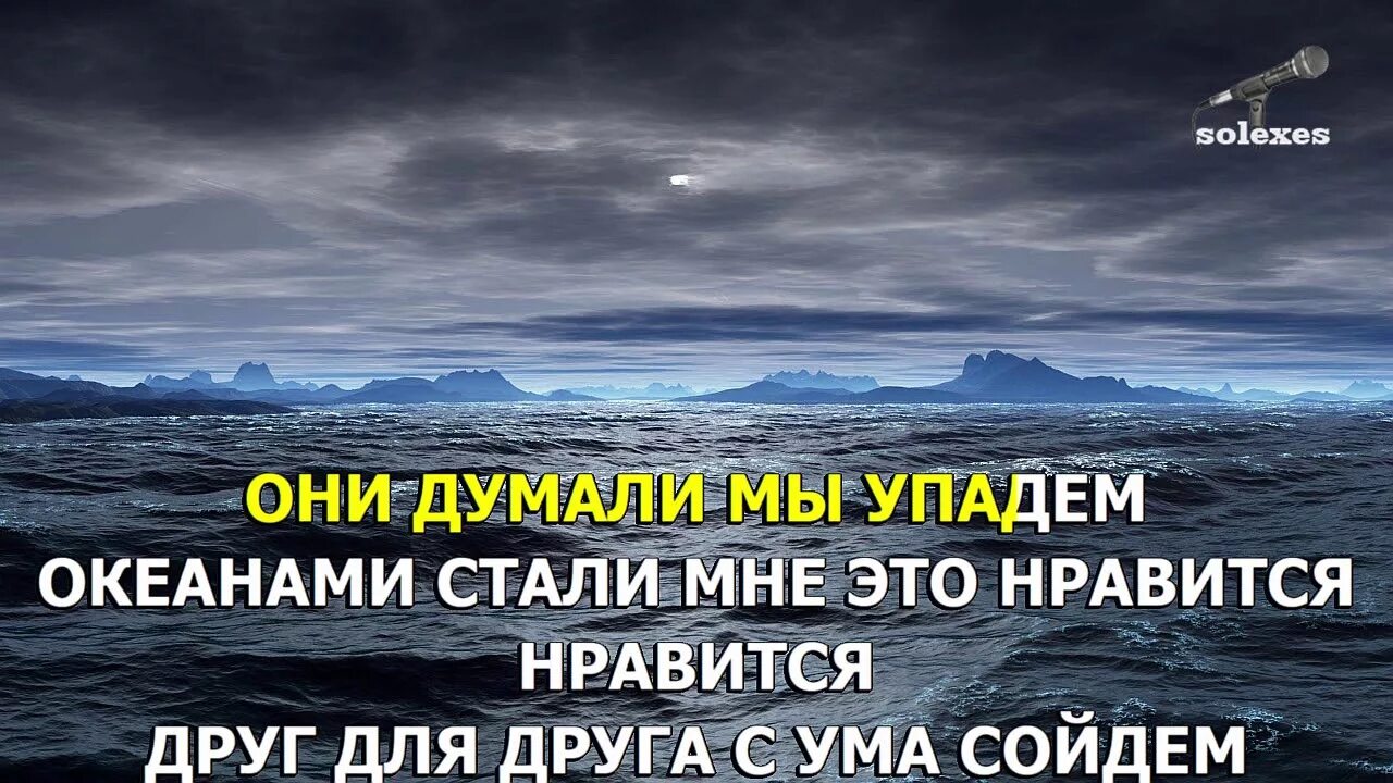 Мы стали Океанами. Океанами стали слова. Они думали мы упадем Океанами стали мне. Песня мы упадем океанами