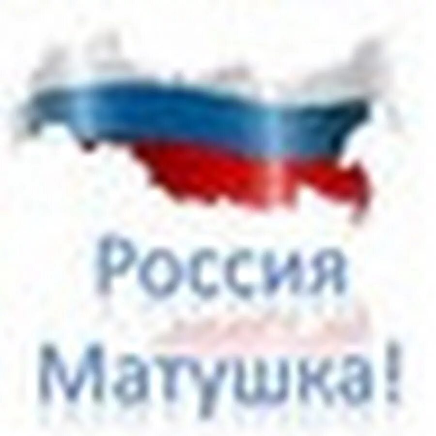 Россия матушка 2024. Россия Матушка. Россия Матушка Русь. Россия мать. Россия Матушка картинки.