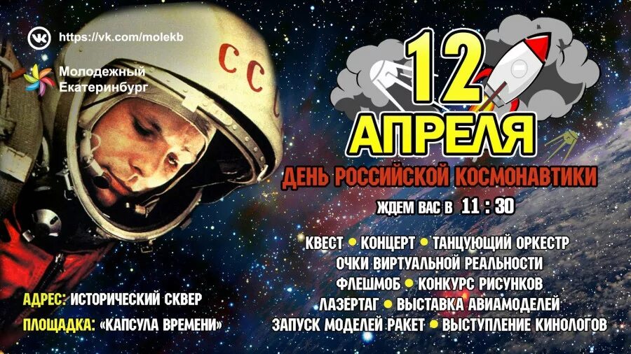 12 апреля сайт. 12 Апреля день космонавтики. День Российской космонавтики. Заголовок ко Дню космонавтики. Акция ко Дню космонавтики.