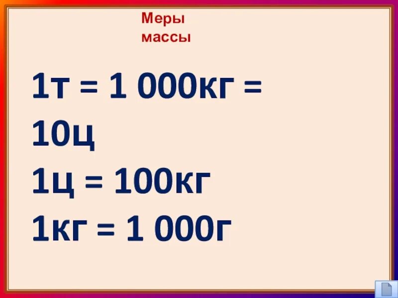 85 г в кг. 1т=10ц=???кг =???г. 1 Ц 1т 1кг. 1ц=100 кг= тонн. Меры массы.