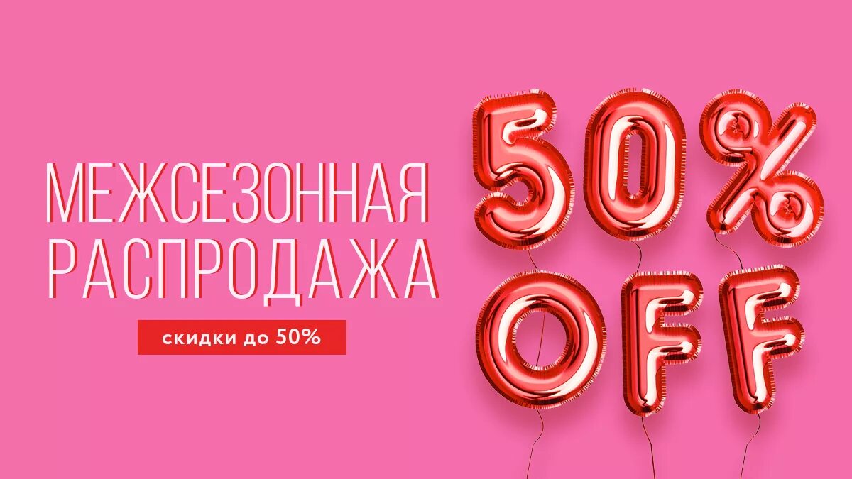 Сезонные скидки. Скидки до 50%. Скидка 50%. Большие скидки. Баннер 20