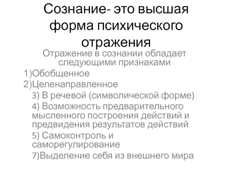 Сознание как форма отражения. Сознание как форма отражения