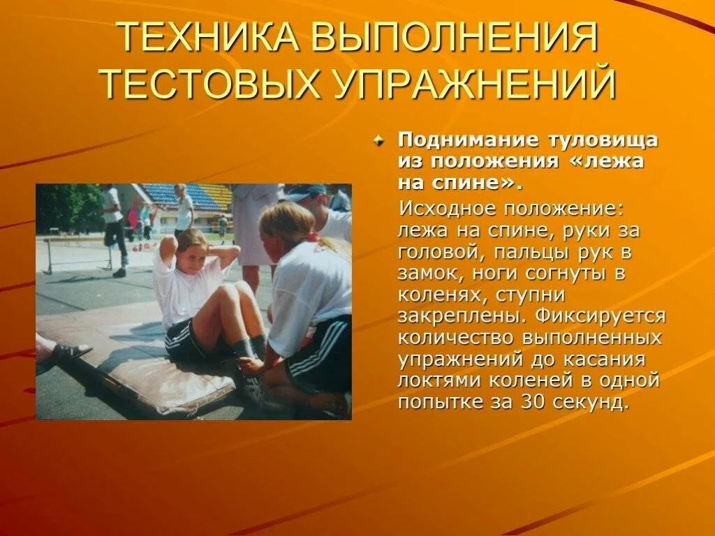 Поднимание туловища на спине. Поднимание туловища из положения лежа на спине. Поднимание туловища из положения лежа техника выполнения. Подъем туловища из положения лежа на спине техника выполнения. Тест поднимание туловища из положения лежа на спине.