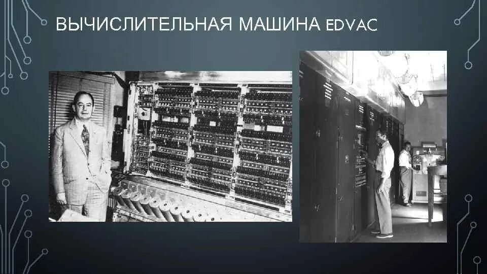 Машины вычислительные электронные цифровые. Джон фон Нейман EDVAC. Вычислительной машины EDVAC. ЭВМ EDVAC. Первое поколение ЭВМ 1948 - 1958 Г.Г..