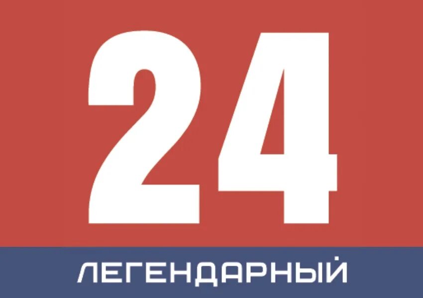 Телефон 24 каналу. Легендарный 24. Евпатория 24. Легендарный 24 логотип. Значки телеканалов.