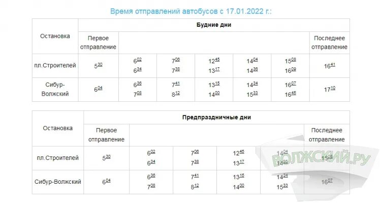 Купить билет на автобус михайловка. 160 Маршрутка Волжский маршрут расписание из Волжского. Волжский маршрут 118. Расписание 104 маршрута Волжский. 246 Маршрутка Волжский расписание 2022.