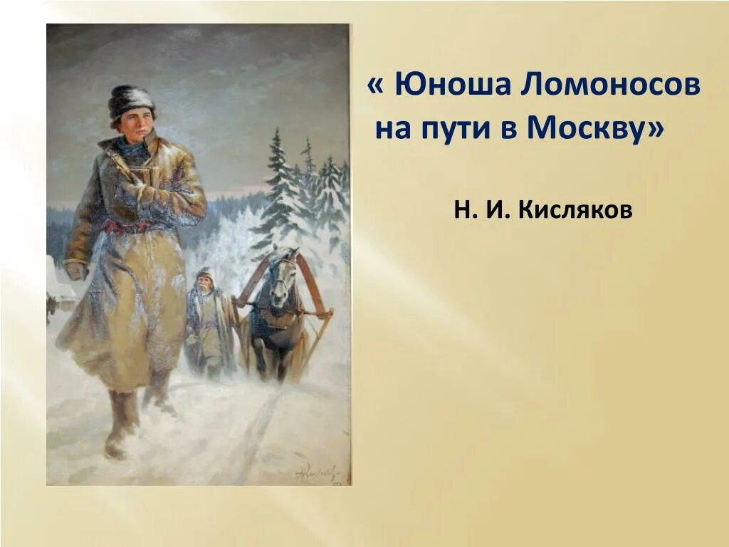 Н.И. Кисляков «юноша Ломоносов на пути в Москву». Мать Ломоносова Михаила Васильевича. Ломоносов сбежал