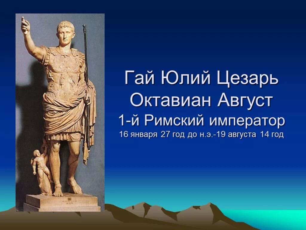 30 — 14 Г. до н. э.— правление Октавиана августа.. Слайд Октавиан август первый Император Рима. Октавиан август первый Император. Римские имена и их значения