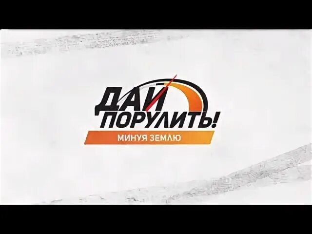 Значок ссср партия дай порулить. Партия дай порулить плакат на демонстрации. Партия дай порулить кто сказал. Партия дай порулить. Квн 1988.