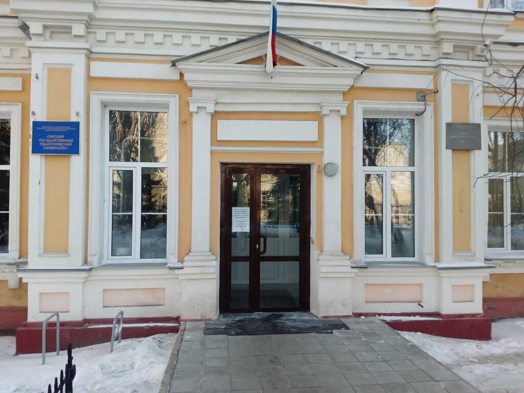 омгпу партизанская 4 а. педагогический университет омск партизанская 4ф. омский государственный педагогический университет факультеты. интернациональная 6 омск омгпу. педагогический университет омск.