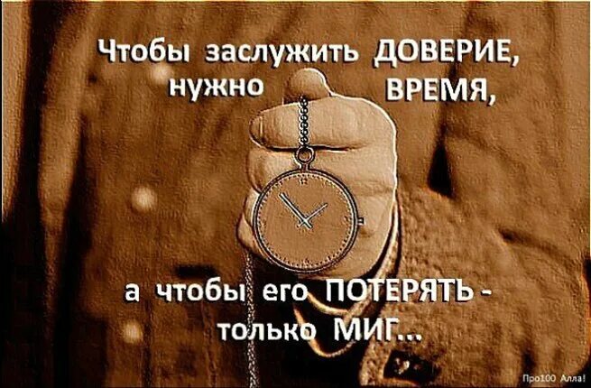 Доверие нужно заслужить. Доверие тяжело заслужить и легко потерять. Цитаты о заслужили. Доверие цитаты.