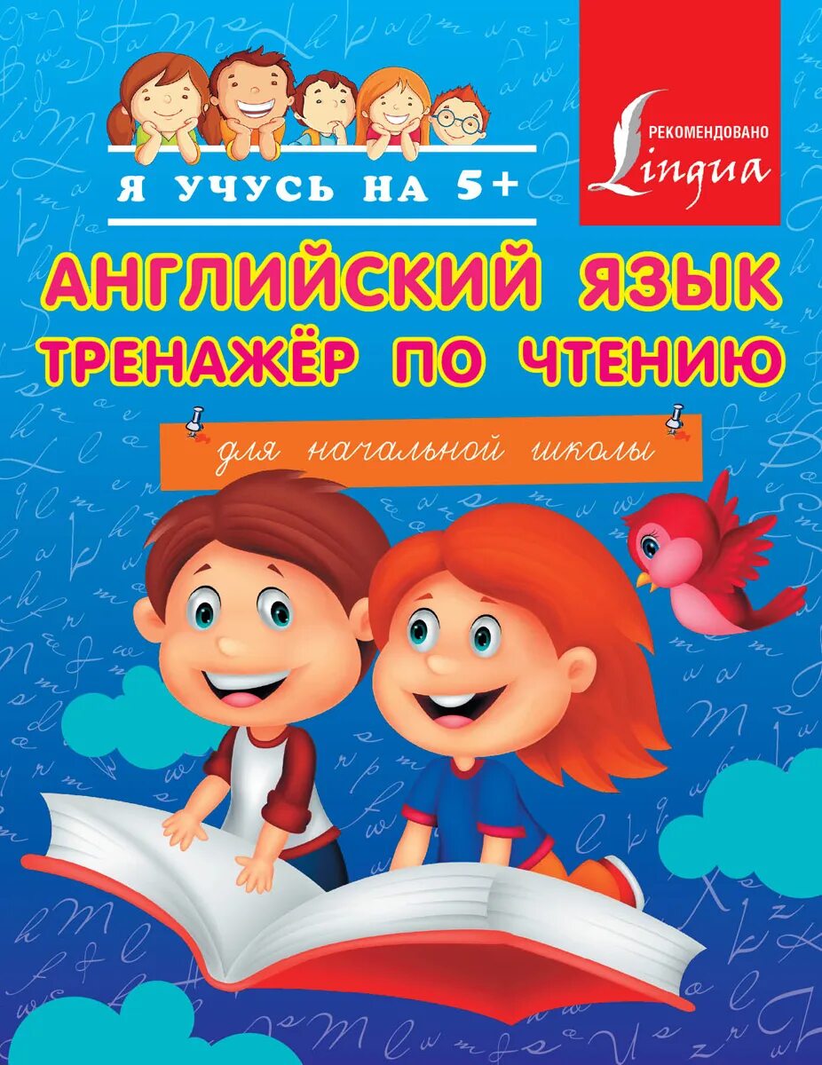 Английский язык тренажер по чтению для начальной школы Матвеев. Книга тренажер по чтению английский язык. Тренажер по чтениюанглийския язык.